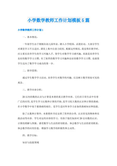 小学数学教师工作计划模板5篇