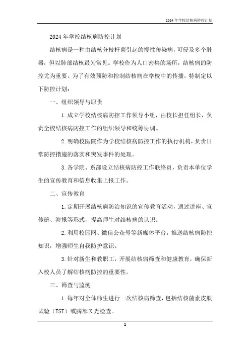 2024年学校结核病防控计划