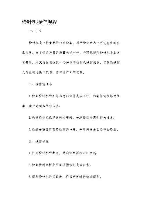 检针机操作规程