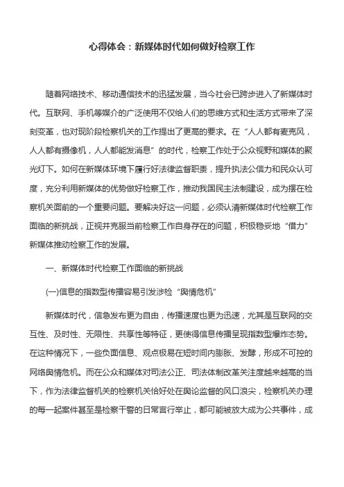 心得体会：新媒体时代如何做好检察工作