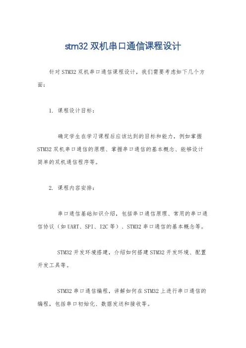 stm32双机串口通信课程设计