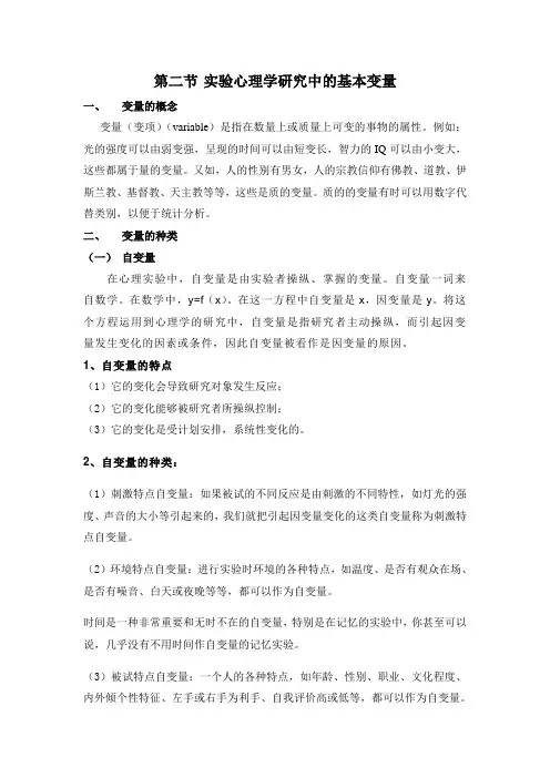 实验心理学研究中的基本变量