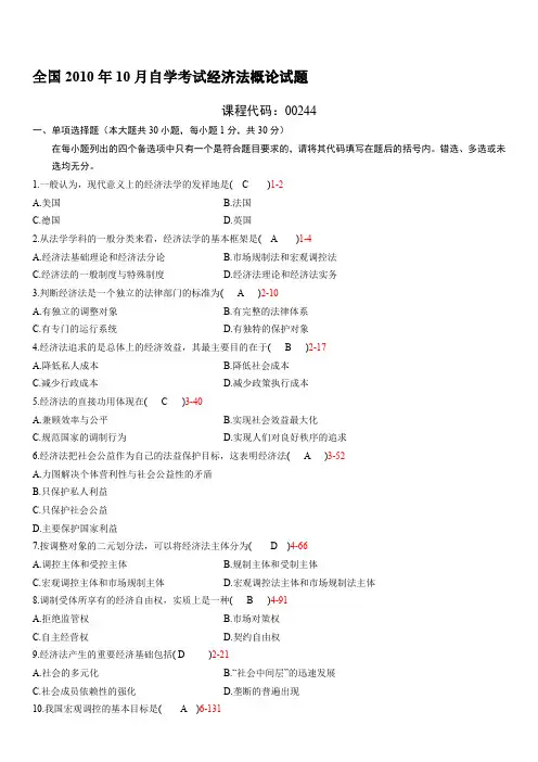 全国2010年10月00244《经济法概论》历年真题及答案
