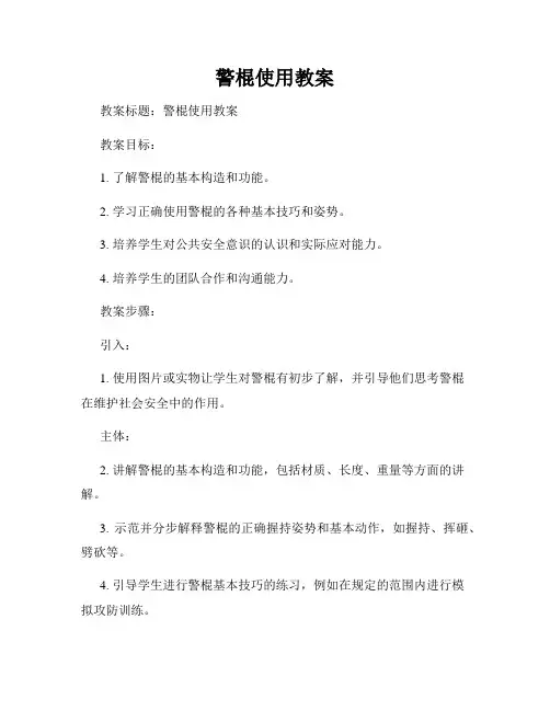 警棍使用教案