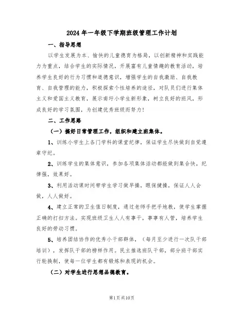 2024年一年级下学期班级管理工作计划(三篇)