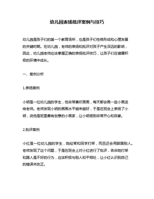 幼儿园表扬批评案例与技巧