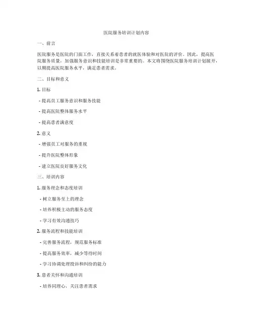 医院服务培训计划内容