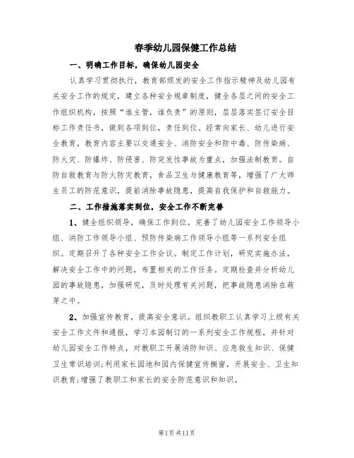 春季幼儿园保健工作总结(4篇)