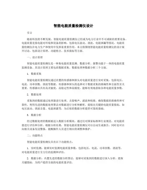 智能电能质量检测仪设计