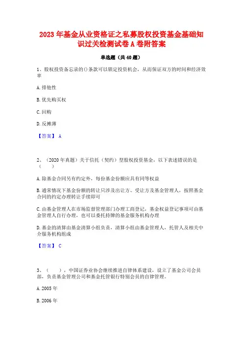 2023年基金从业资格证之私募股权投资基金基础知识过关检测试卷A卷附答案