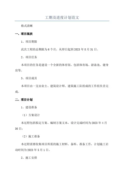 工期及进度计划范文
