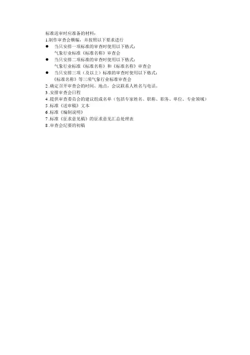 标准送审时应准备的材料：
