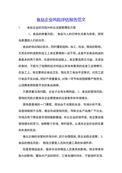 食品企业风险评估报告范文
