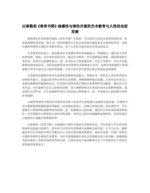 以席勒的《美育书简》谈感性与理性并重的艺术教育与人性的全面发展