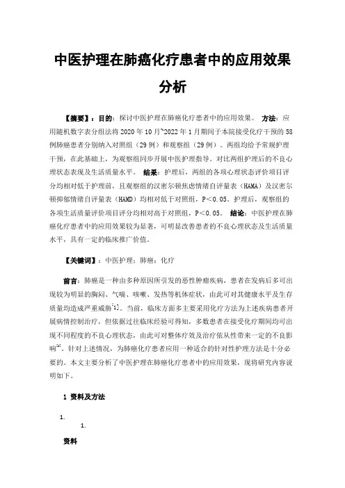 中医护理在肺癌化疗患者中的应用效果分析