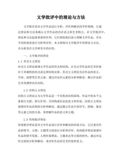 文学批评中的理论与方法