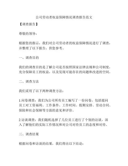 公司劳动者权益保障情况调查报告范文