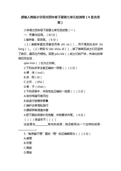 部编人教版小学语文四年级下册第七单元检测卷（4套含答案）