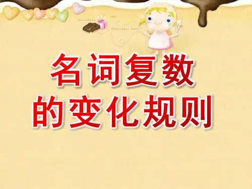 名词复数的变化规则ppt课件