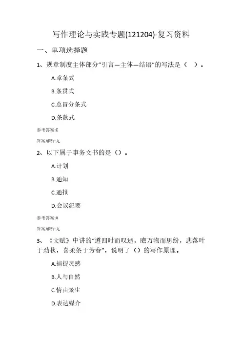 写作理论与实践专题(121204)复习资料