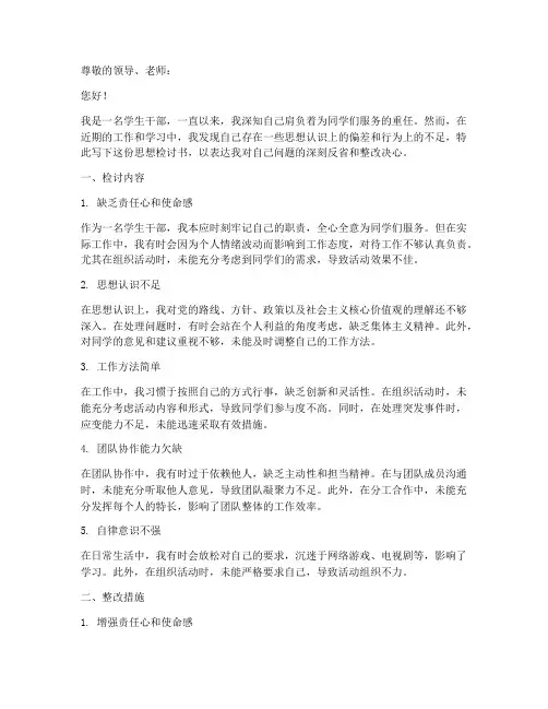 学生干部思想检讨书范文模板