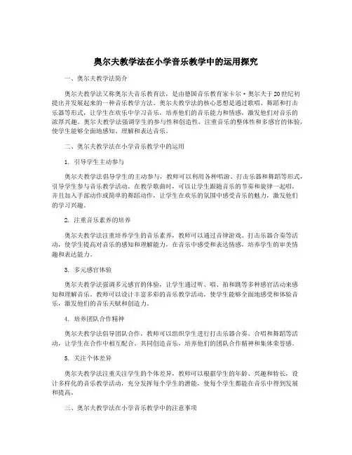 奥尔夫教学法在小学音乐教学中的运用探究