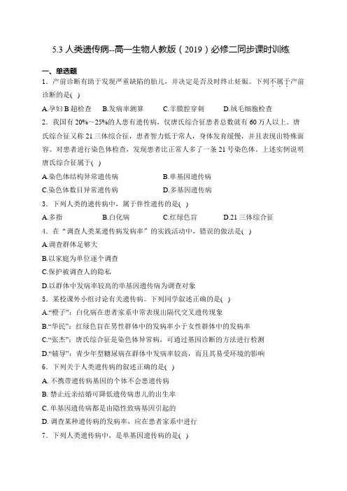 人类遗传病同步练习 高一下学期生物人教版必修2