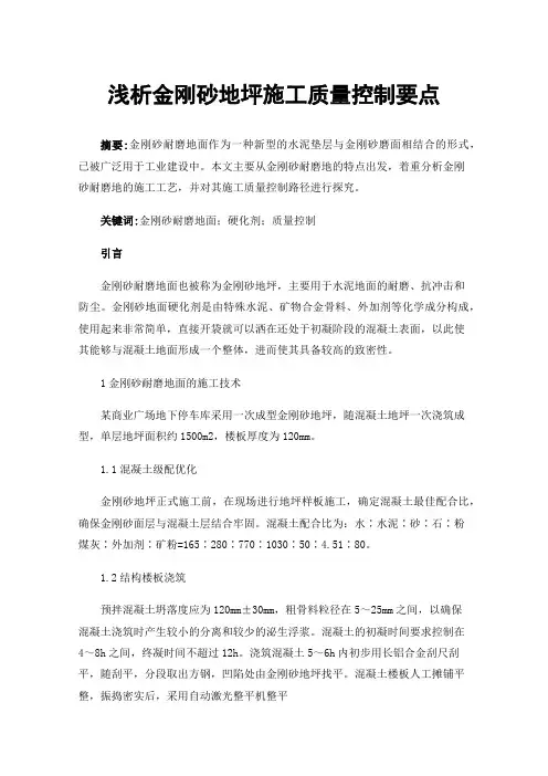 浅析金刚砂地坪施工质量控制要点