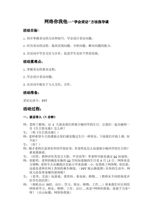 网络你我他——“学会采访”(教案)综合实践活动四年级上册全国通用