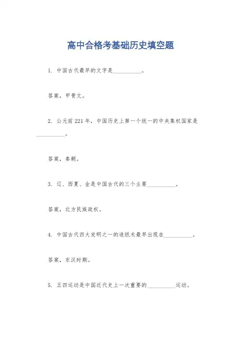 高中合格考基础历史填空题