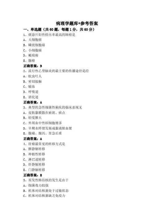 病理学题库+参考答案