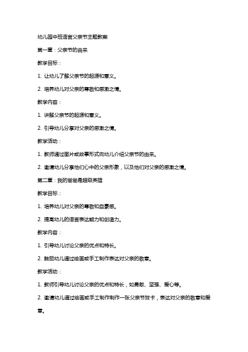 幼儿园中班语言父亲节主题教案
