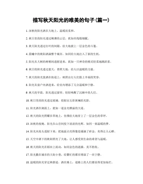 描写秋天阳光的唯美的句子(精选2篇)