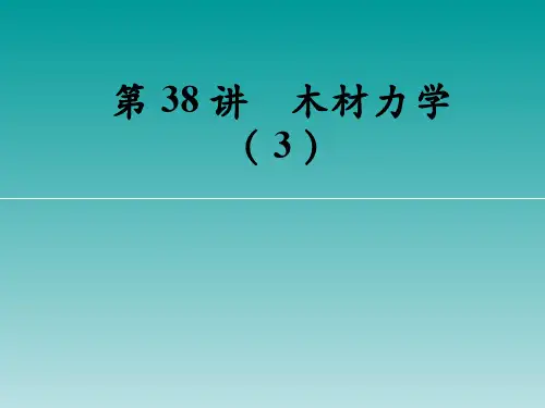 木材学(9.3.1)--木材力学(3)