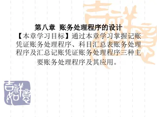 会计制度设计第八章 账务处理程序的设计28 第八章