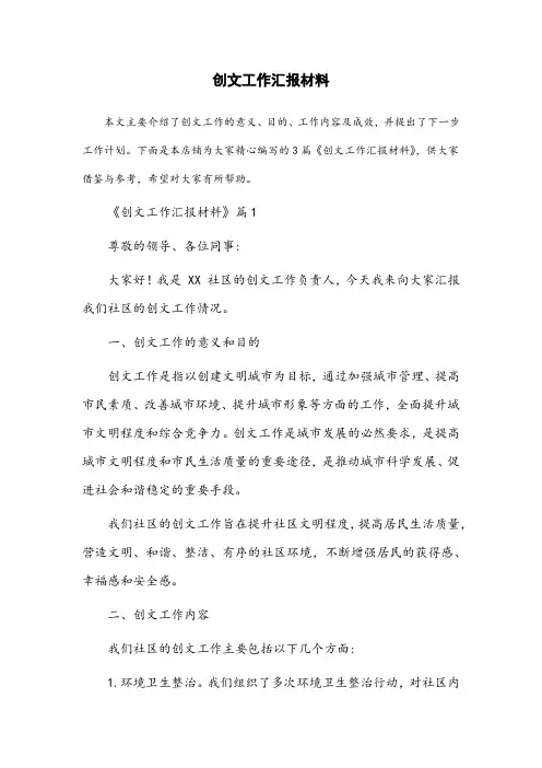 创文工作汇报材料