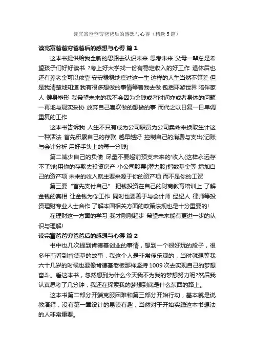 读完富爸爸穷爸爸后的感想与心得（精选5篇）