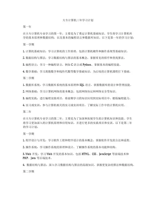 大专计算机三年学习计划