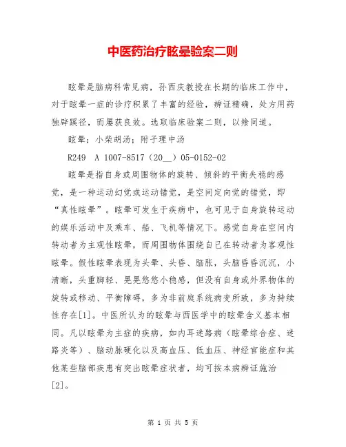 中医药治疗眩晕验案二则