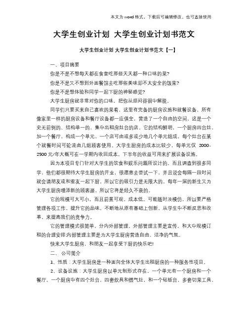 2018年大学生创业计划 大学生创意点子创业计划书学习参考范文