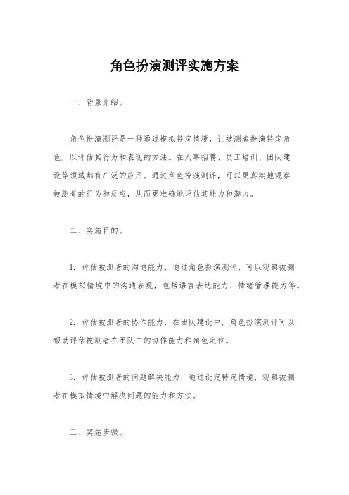 角色扮演测评实施方案