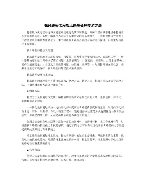 探讨路桥工程软土路基处理技术方法