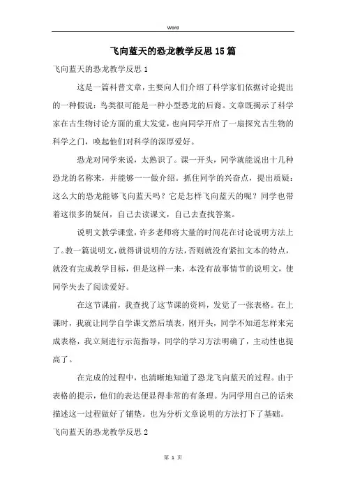 飞向蓝天的恐龙教学反思15篇