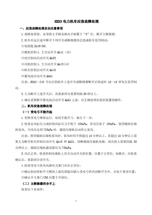 HXD3型电力机车应急故障处理