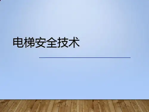 电梯的基本结构