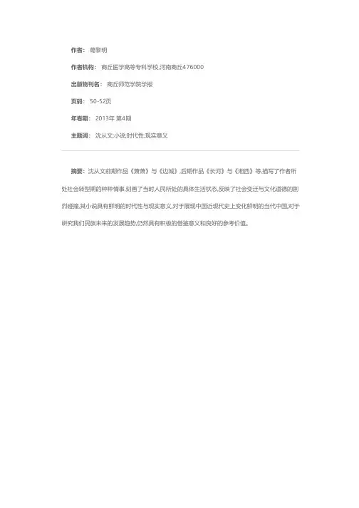 论沈从文小说的时代性与现实意义