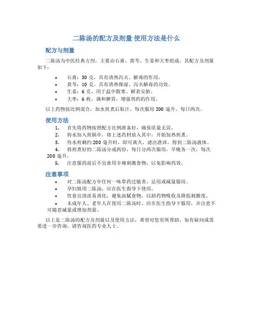 二陈汤的配方及剂量 使用方法是什么