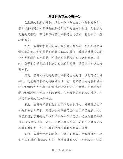 培训体系建立心得体会