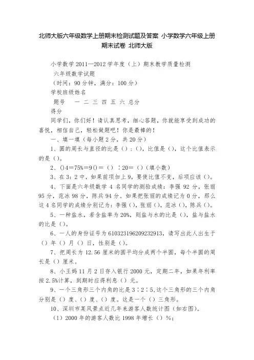 北师大版六年级数学上册期末检测试题及答案-小学数学六年级上册-期末试卷-北师大版---