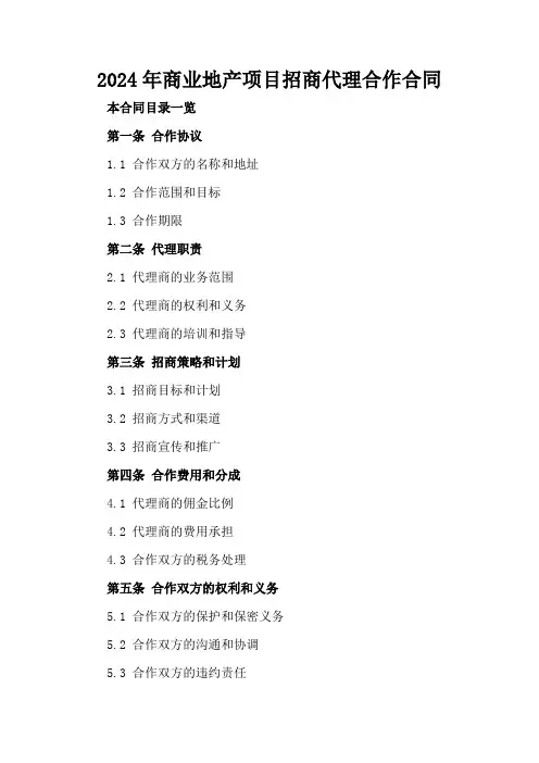 2024年商业地产项目招商代理合作合同